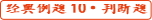 初級會計考試經(jīng)典例題10