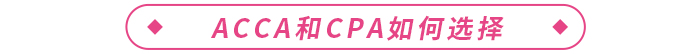 acca和cpa哪個(gè)含金量高？二者如何選擇？