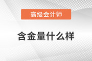 高級會計師證書的含金量有多高？一起了解相關(guān)政策！