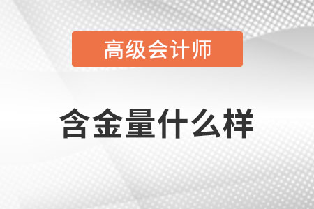 高級會(huì)計(jì)師證書含金量很高嗎？