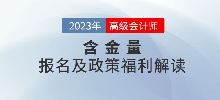 高級會計師證書的含金量有多高？一起了解相關政策！
