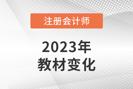 注會2023年教材變化大嗎？