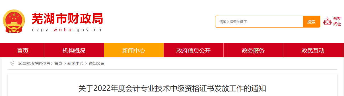 安徽省蕪湖市2022年中級(jí)會(huì)計(jì)證書(shū)發(fā)放通知