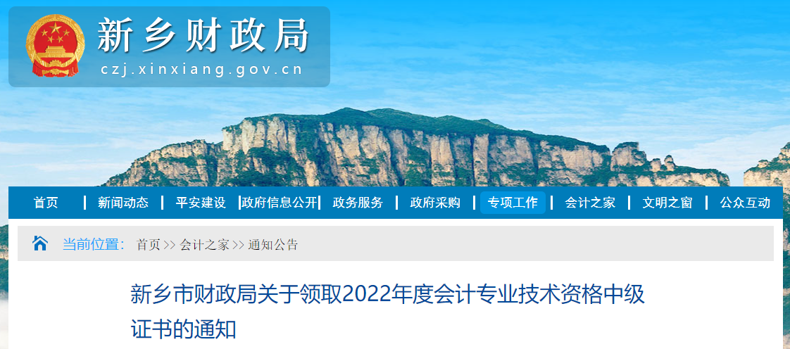 河南省新鄉(xiāng)市2022年中級會計證書領取通知
