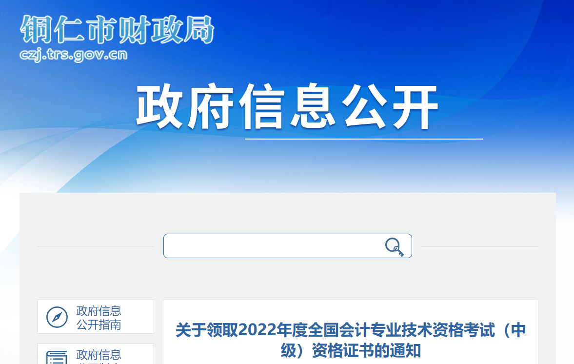 貴州省銅仁市2022年中級會計證書領(lǐng)取通知