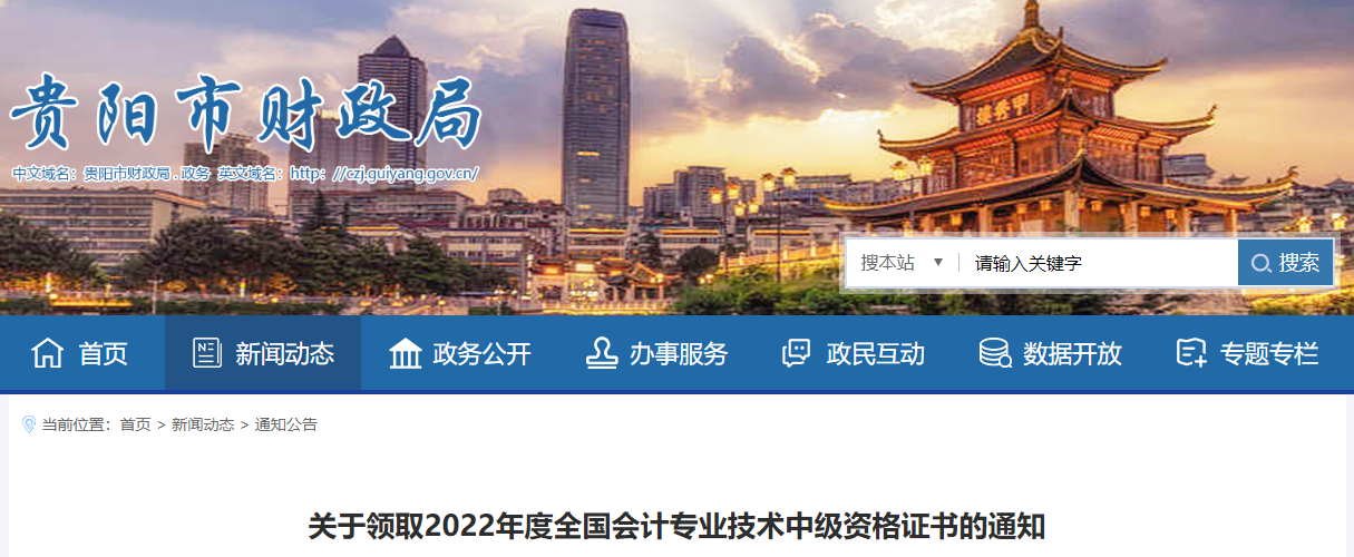 貴州省貴陽市2022年中級會計(jì)證書領(lǐng)取通知