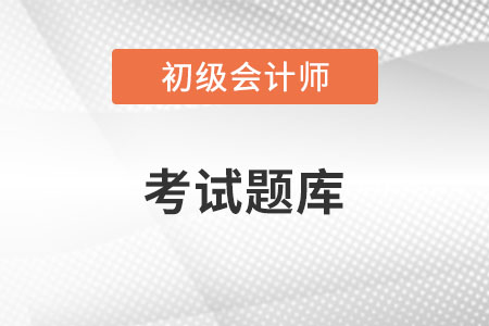 初級(jí)會(huì)計(jì)機(jī)考題庫(kù)題型是不是全面？