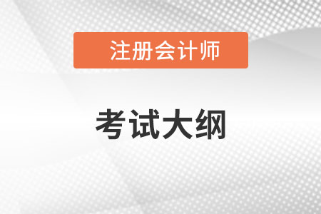 2023年注冊(cè)會(huì)計(jì)師財(cái)管考試大綱公布了嗎？