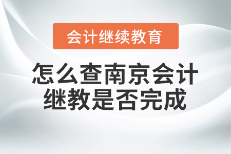 怎么查南京會計繼續(xù)教育是否完成？