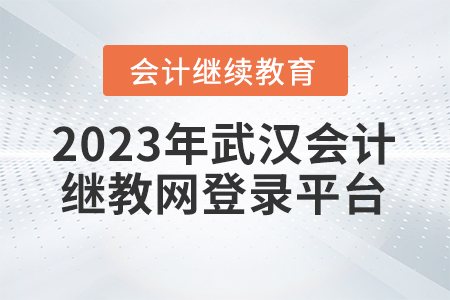 2023年武漢會計繼續(xù)教育網(wǎng)登錄平臺入口