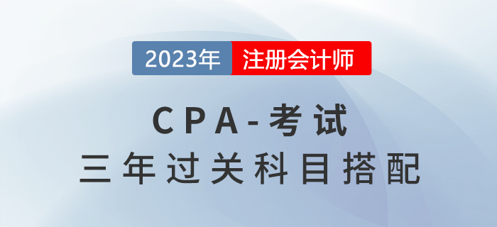三年過cpa六科，每天學(xué)多久？科目怎么選？