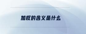 加權(quán)的含義是什么