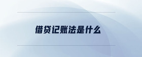 借貸記賬法是什么