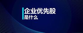 企業(yè)優(yōu)先股是什么