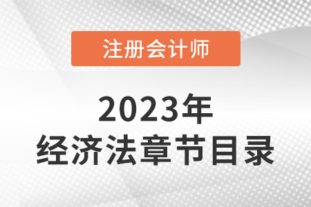 2023年cpa經(jīng)濟法目錄章節(jié)有變化嗎？