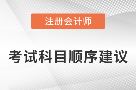 注冊會計師考試順序推薦都有哪些?