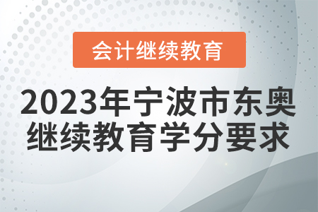 2023年寧波市東奧會計人員繼續(xù)教育學分要求