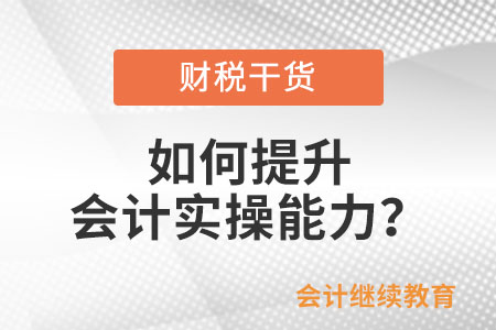 如何提升會計實操能力？