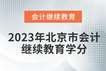2023年北京市會(huì)計(jì)繼續(xù)教育學(xué)分要多少？