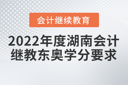 2022年度湖南會計繼續(xù)教育東奧學(xué)分要求