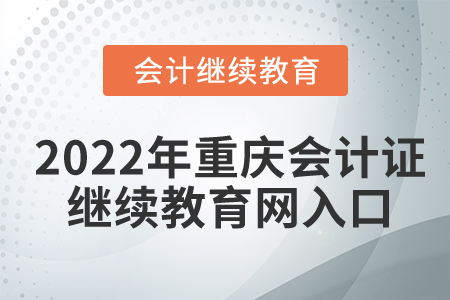 2022年重慶會(huì)計(jì)證繼續(xù)教育網(wǎng)入口