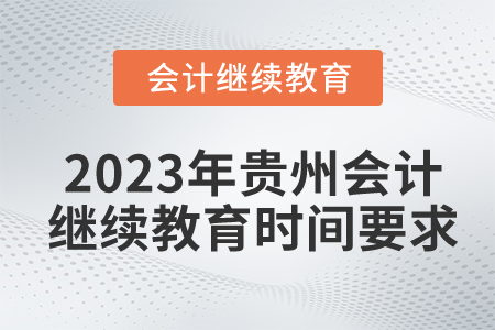 2023年貴州會(huì)計(jì)繼續(xù)教育時(shí)間要求