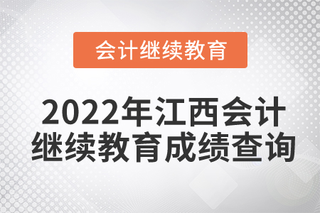 2022年江西會計人員繼續(xù)教育成績查詢