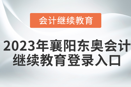 2023年襄陽東奧會(huì)計(jì)繼續(xù)教育登錄入口