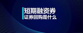 短期融資券證券回購是什么