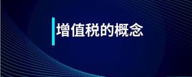 增值稅的概念