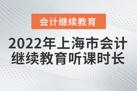 2022年上海市會計人員繼續(xù)教育聽課時長要求