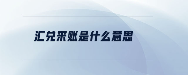 匯兌來賬是什么意思