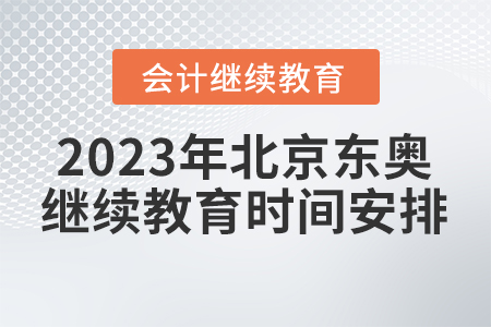 2023年北京東奧會計繼續(xù)教育時間安排
