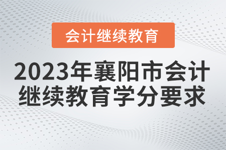 2023年襄陽市直會(huì)計(jì)繼續(xù)教育網(wǎng)學(xué)分要求是什么？