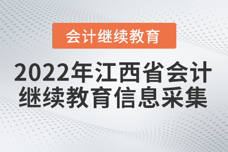 2022年江西省會計繼續(xù)教育信息采集怎么操作？