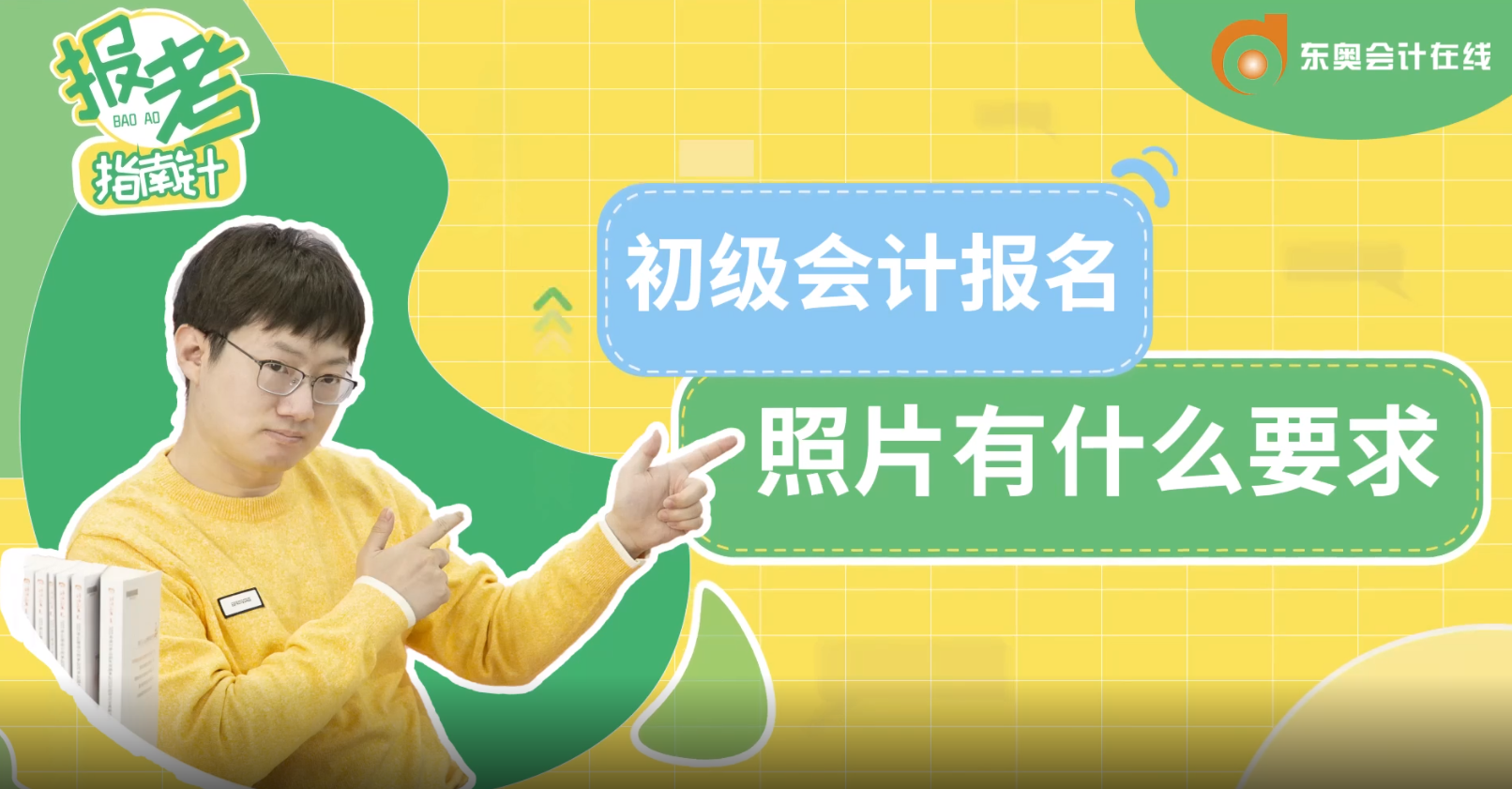 初級會(huì)計(jì)報(bào)名照片有什么要求