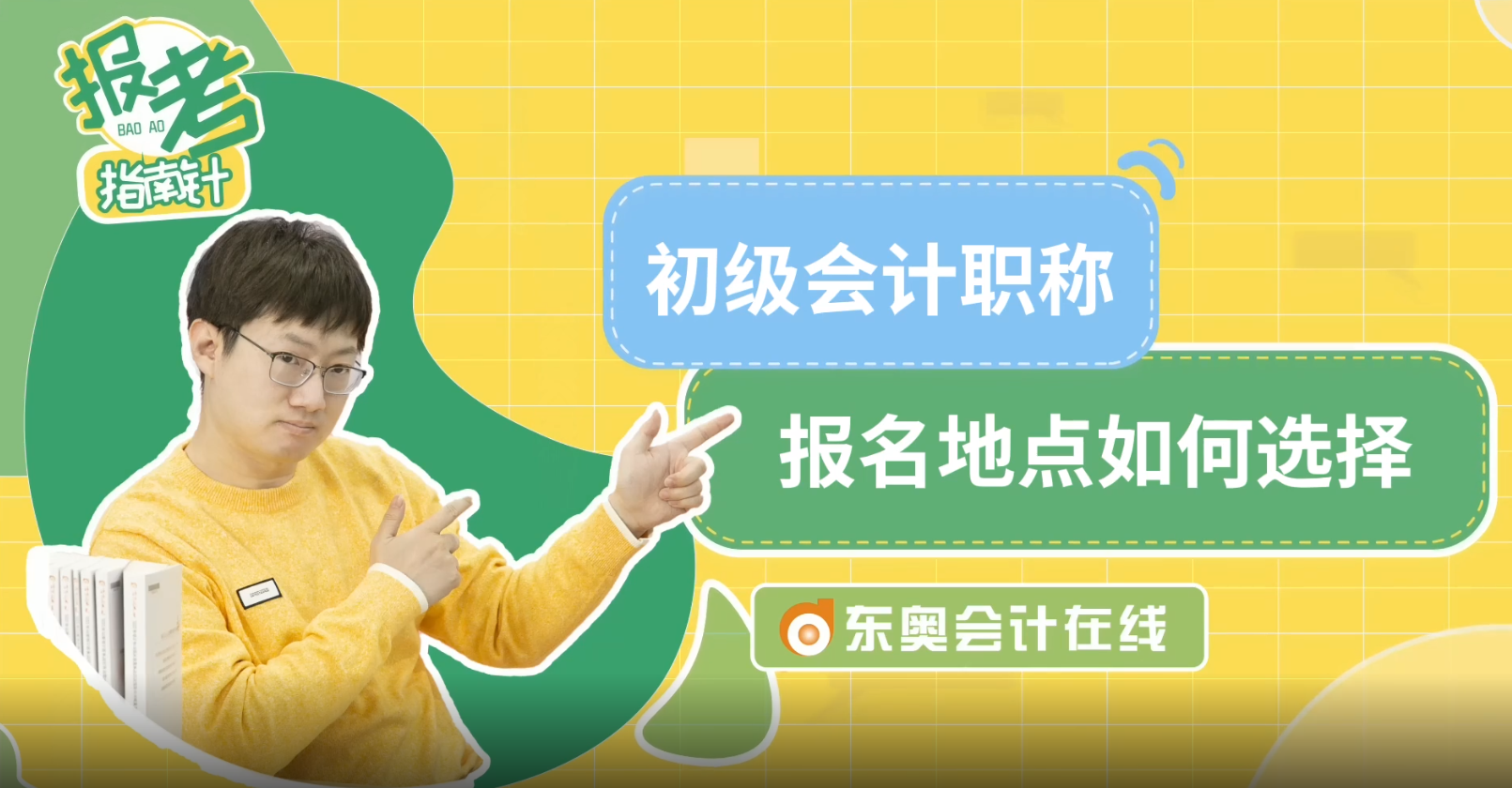 初級會計(jì)職稱報(bào)名地點(diǎn)如何選擇