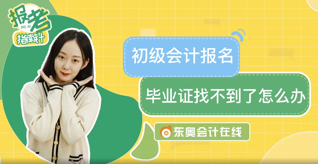 初級會計報名畢業(yè)證找不到了怎么辦