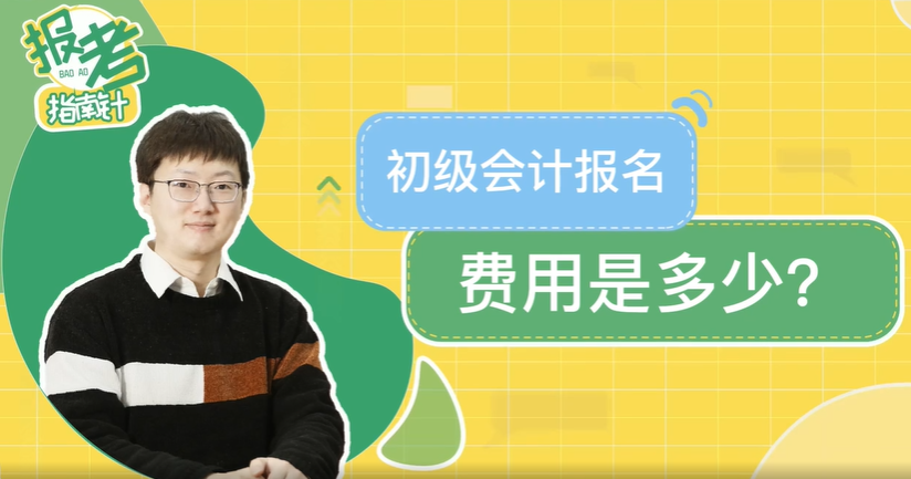 初級會計職稱報名費用是多少？