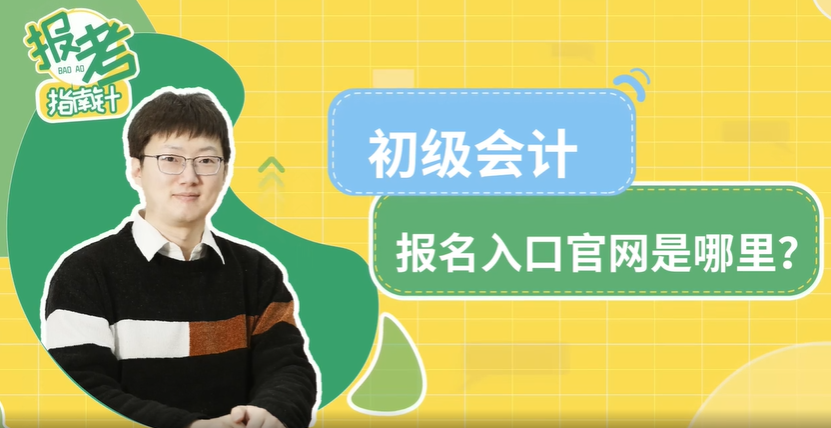 初級會計報名入口官網(wǎng)是哪里？