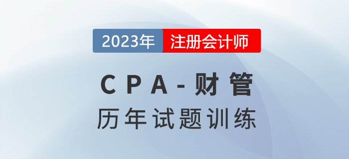 注會財管歷年試題集訓第一章：財務管理基礎