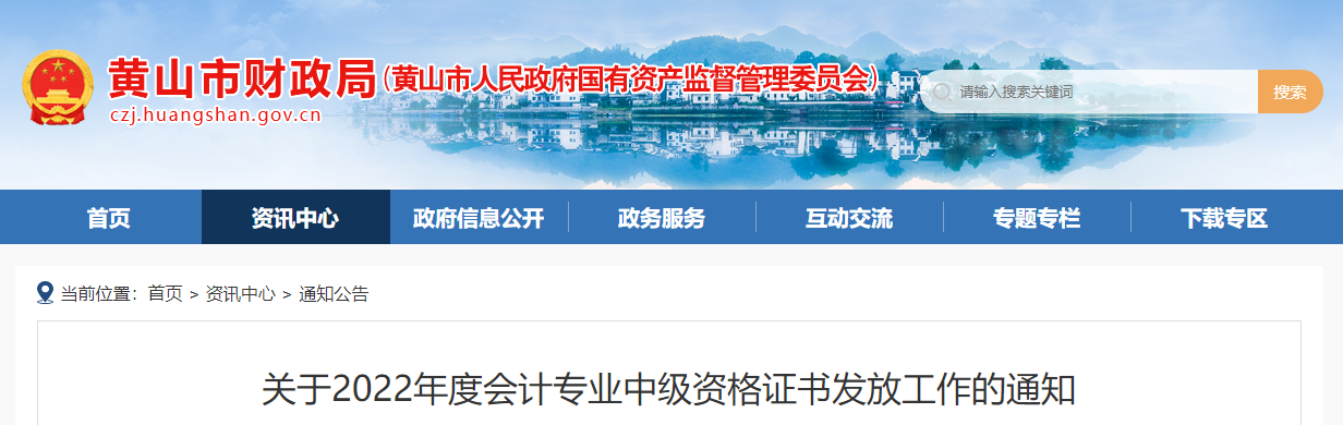 安徽省黃山市2022年中級(jí)會(huì)計(jì)證書(shū)發(fā)放通知