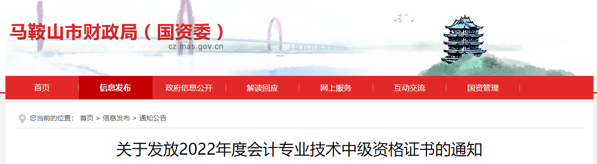 安徽省馬鞍山市2022年中級(jí)會(huì)計(jì)證書(shū)發(fā)放通知