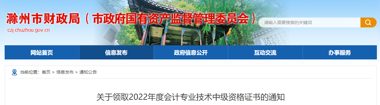 安徽省滁州市2022年中級會計證書領(lǐng)取通知
