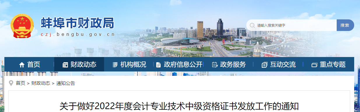 安徽省蚌埠市2022年中級會計證書發(fā)放通知