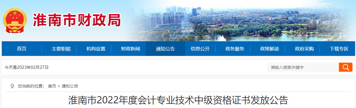 安徽省淮南市2022年中級會計證書發(fā)放公告