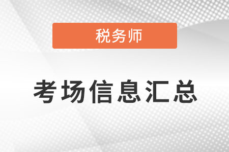 2022年內(nèi)蒙古稅務(wù)師延期考試考場(chǎng)信息匯總，共設(shè)置5個(gè)考點(diǎn)！