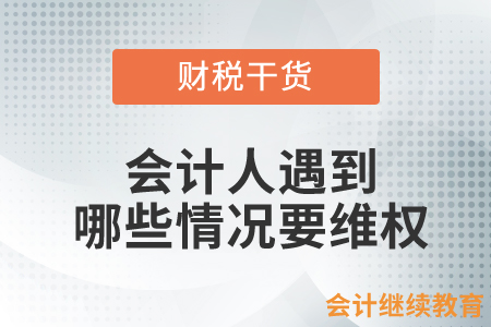 會(huì)計(jì)人員請(qǐng)注意！遇到哪些情況要維權(quán)？