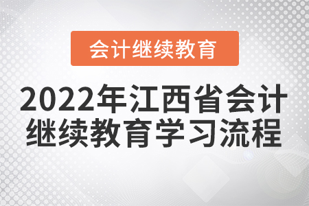 2022年江西省會(huì)計(jì)繼續(xù)教育學(xué)習(xí)流程