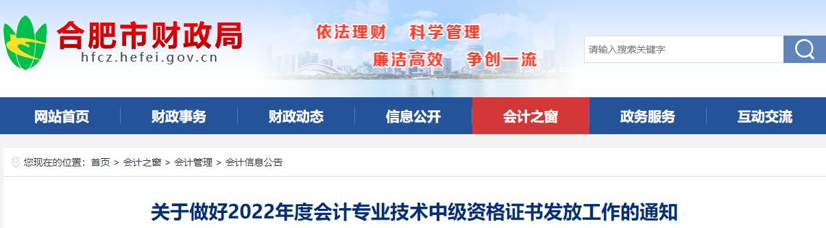 安徽省合肥市2022年中級(jí)會(huì)計(jì)證書發(fā)放通知